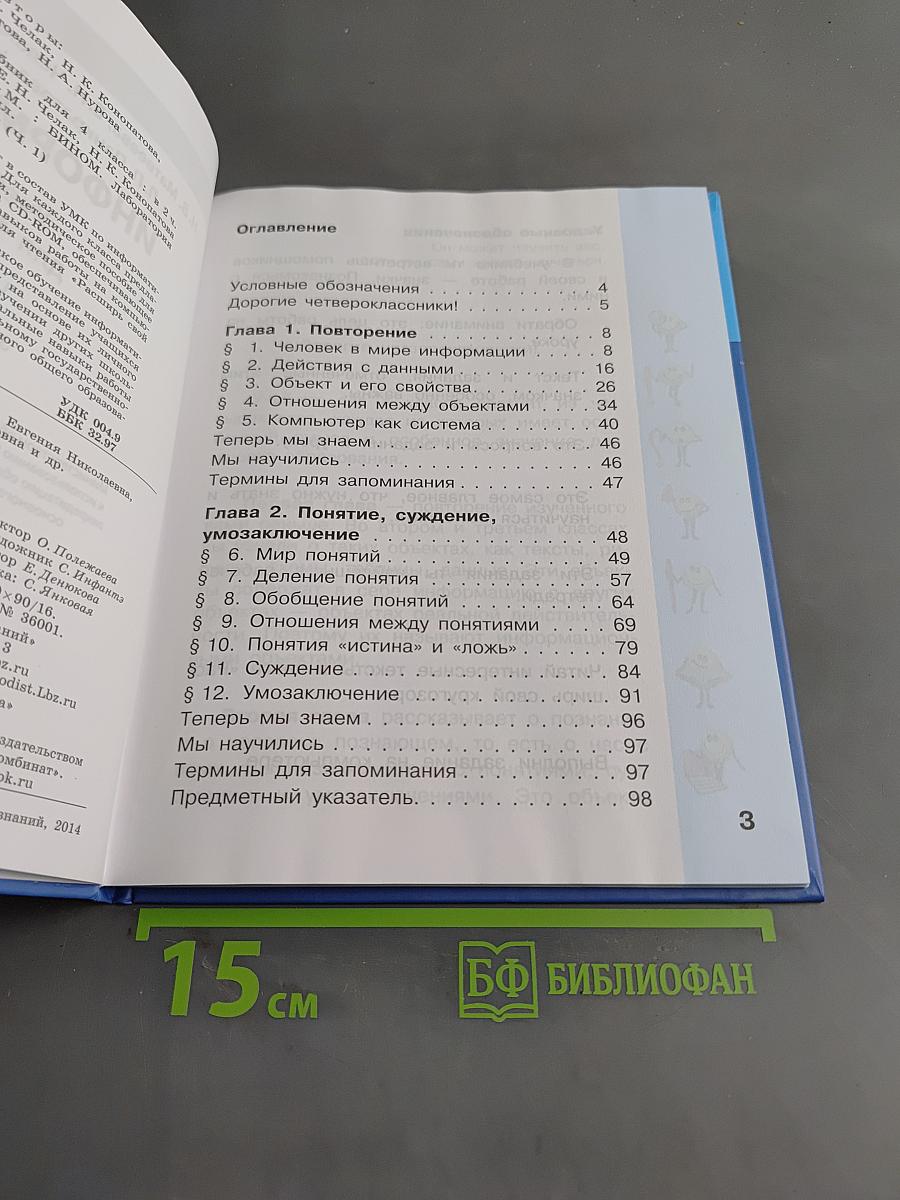 Информатика. Учебник для 4 класса. Часть 1