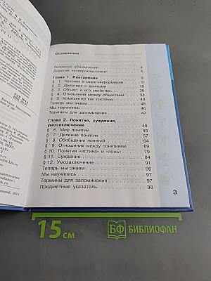 Информатика. Учебник для 4 класса. Часть 1