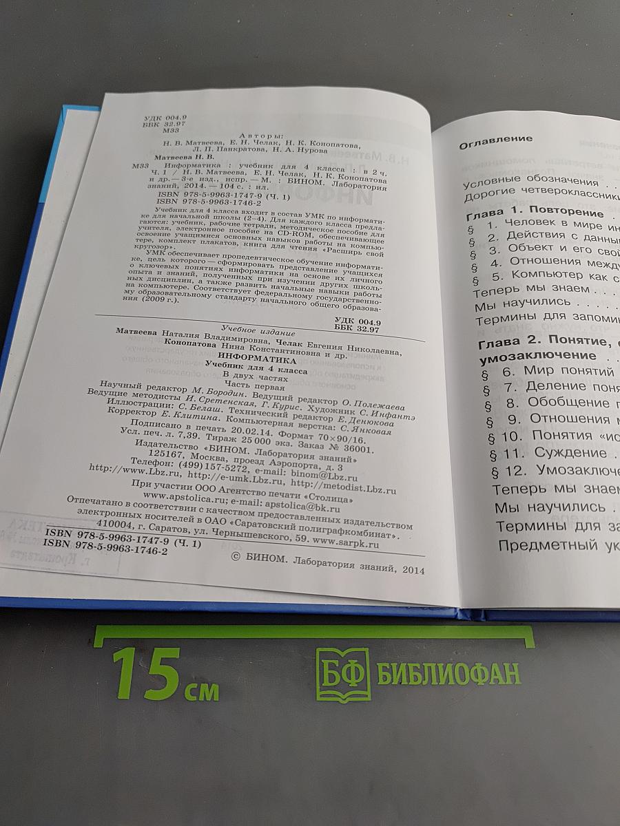 Информатика. Учебник для 4 класса. Часть 1