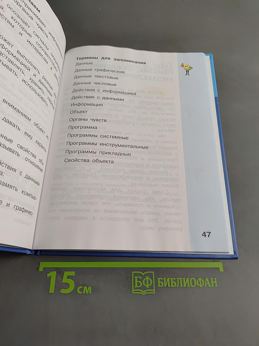 Информатика. Учебник для 4 класса. Часть 1
