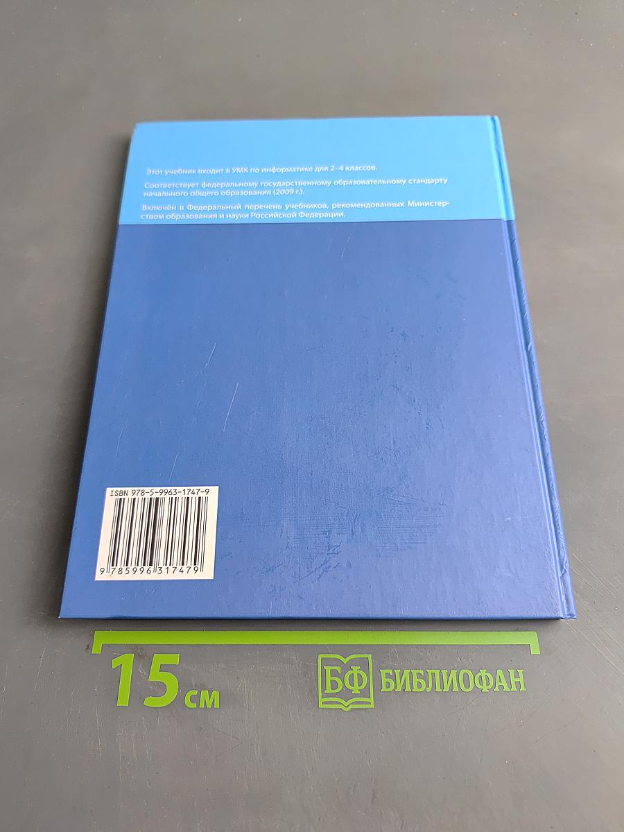 Информатика. Учебник для 4 класса. Часть 1
