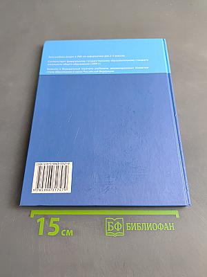 Информатика. Учебник для 4 класса. Часть 1