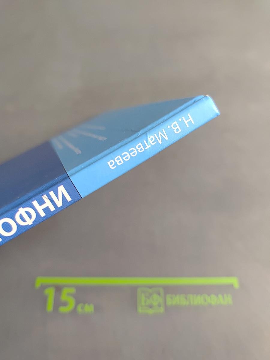 Информатика. Учебник для 4 класса. Часть 1