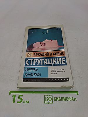 Хищные вещи века