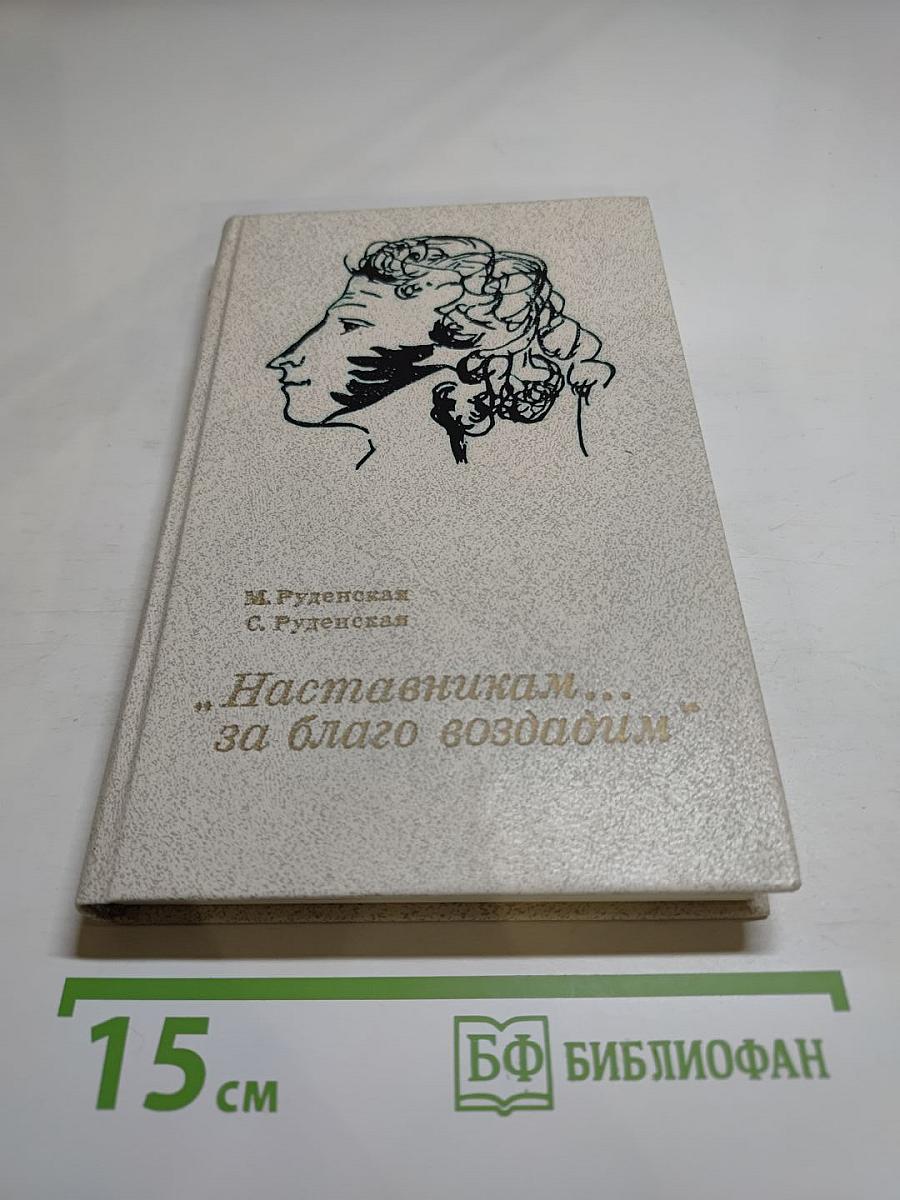 Наставникам... за благо воздадим