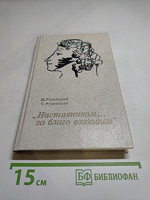 Наставникам... за благо воздадим