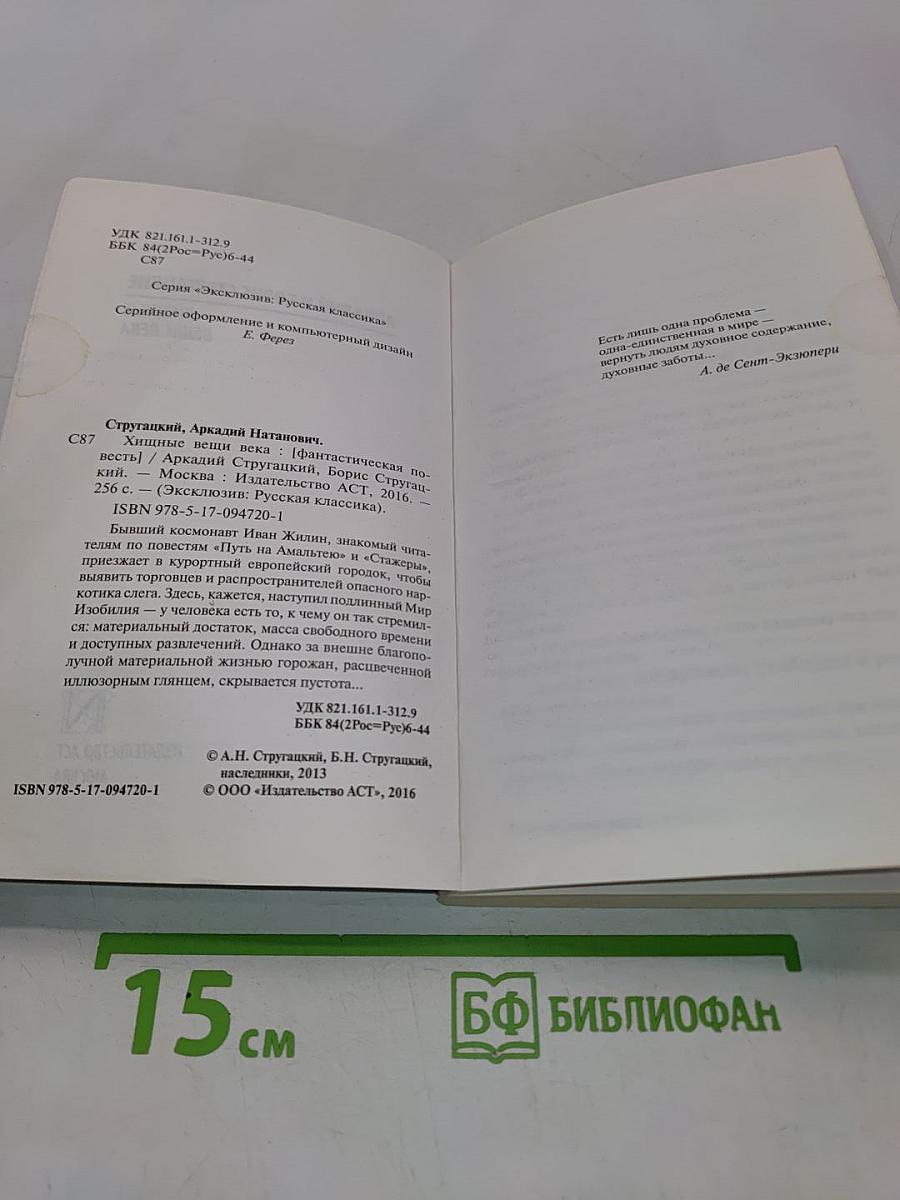 Хищные вещи века
