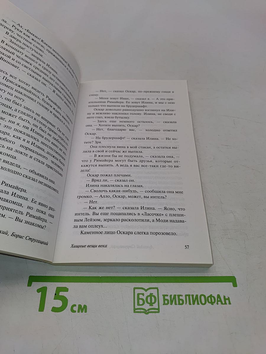 Хищные вещи века