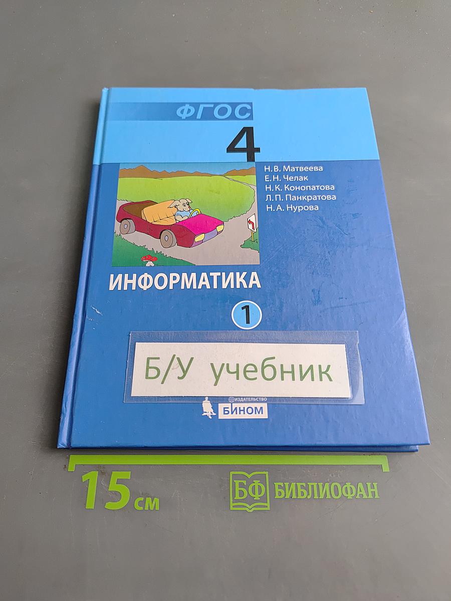 Информатика. Учебник для 4 класса. Часть 1