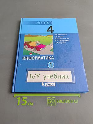 Информатика. Учебник для 4 класса. Часть 1