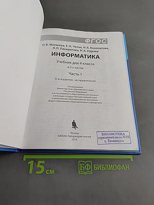 Информатика. Учебник для 4 класса. Часть 1