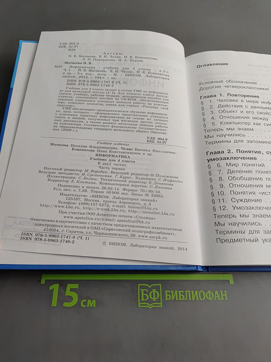 Информатика. Учебник для 4 класса. Часть 1