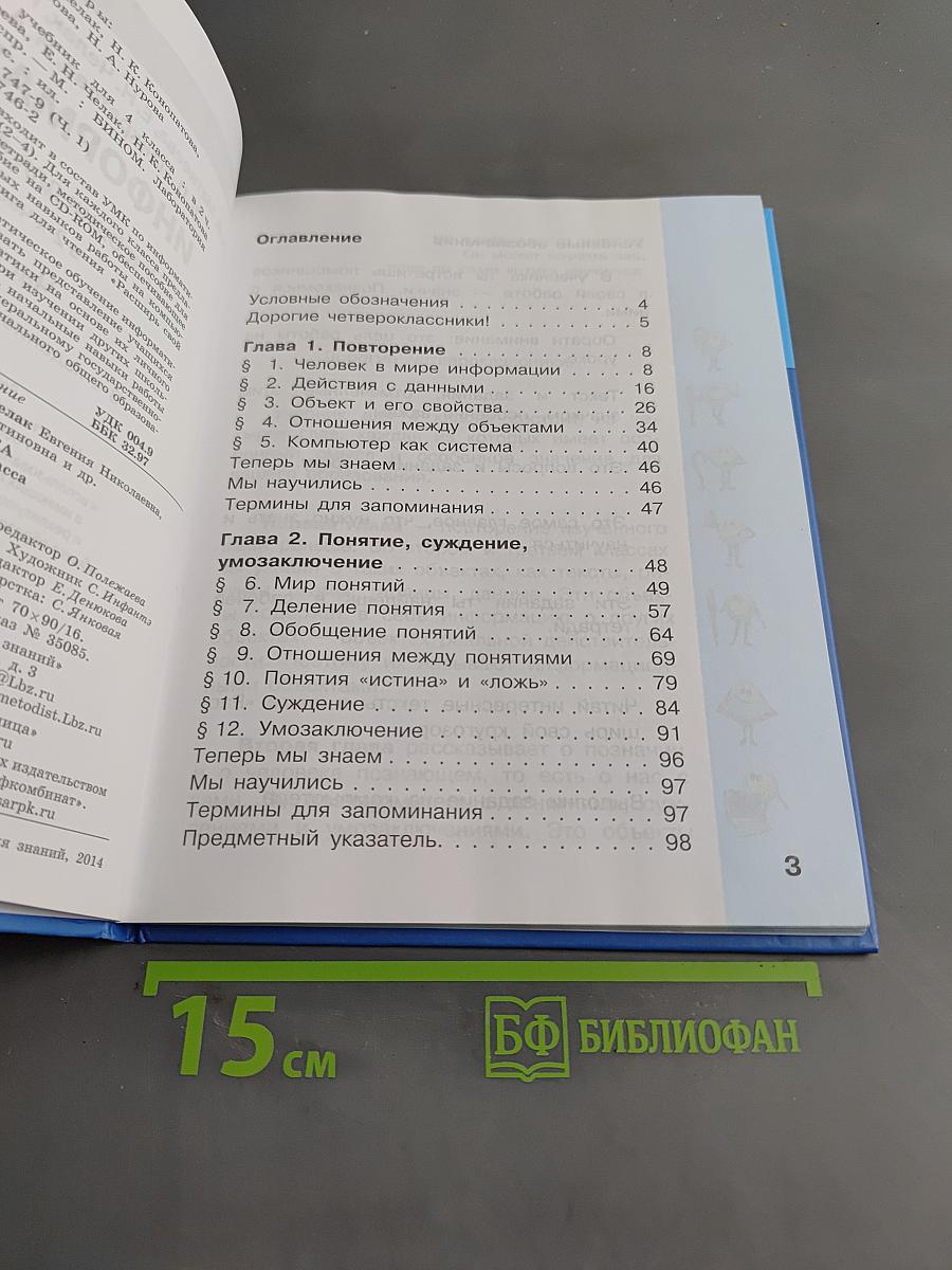 Информатика. Учебник для 4 класса. Часть 1