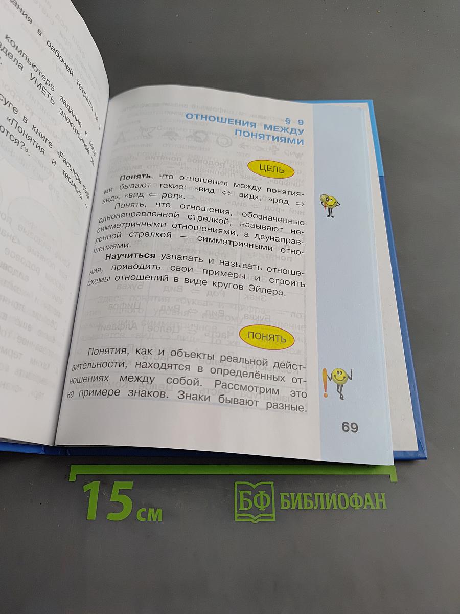 Информатика. Учебник для 4 класса. Часть 1