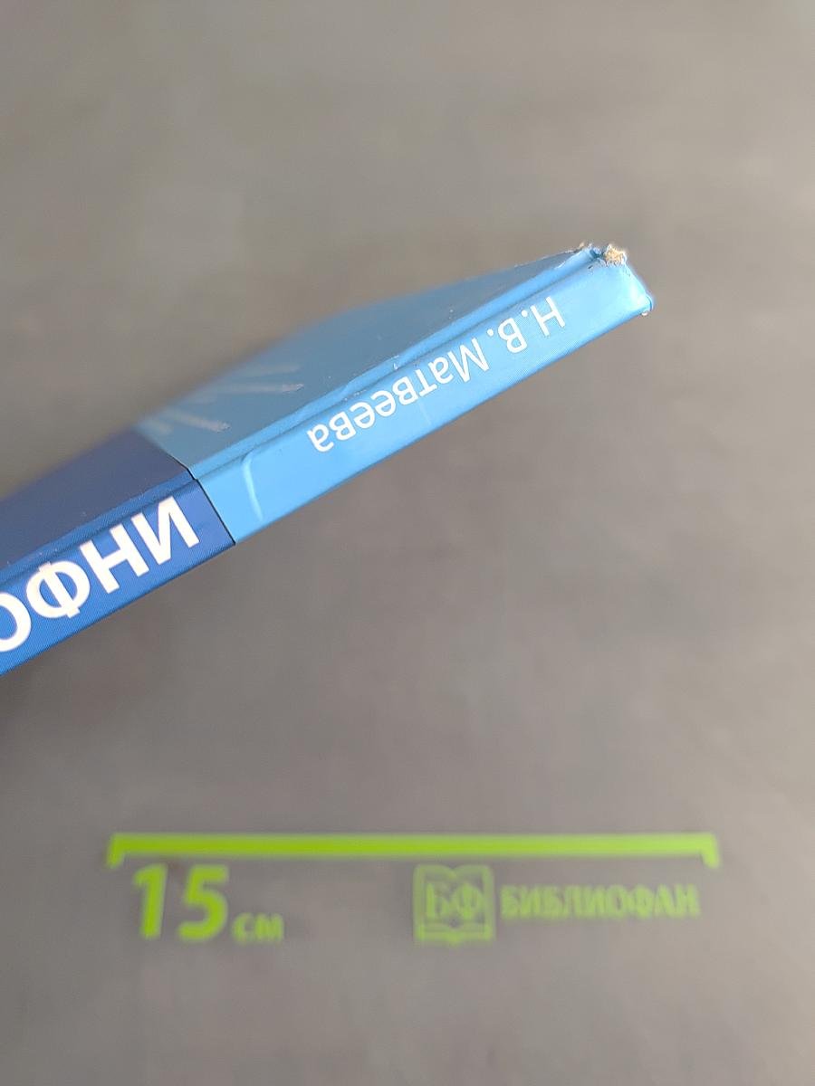 Информатика. Учебник для 4 класса. Часть 1