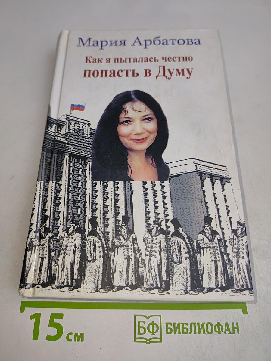 Как я пыталась честно попасть в Думу
