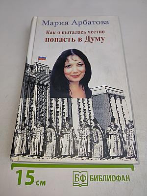 Как я пыталась честно попасть в Думу