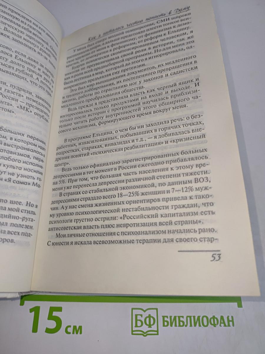 Как я пыталась честно попасть в Думу