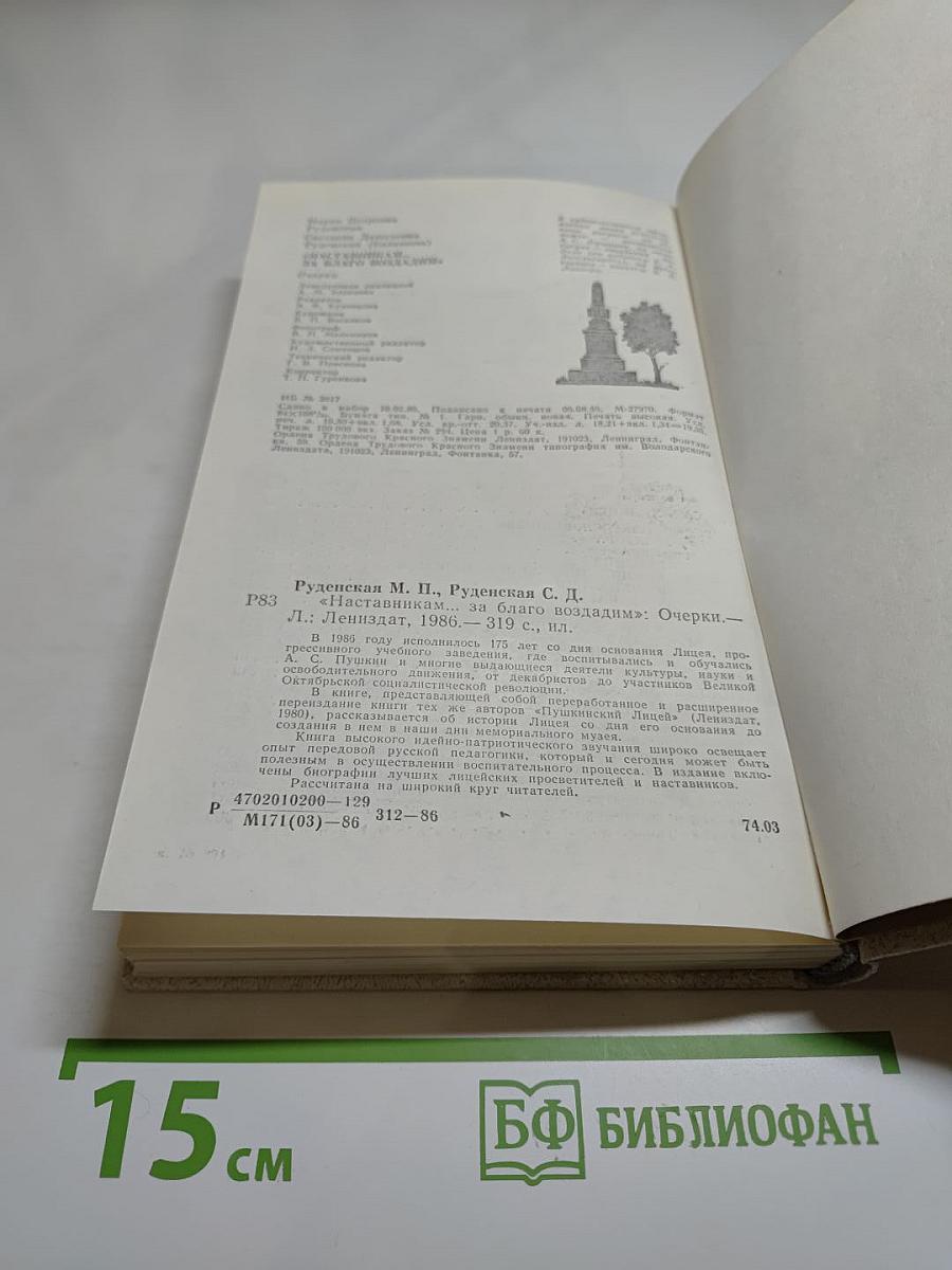 Наставникам... за благо воздадим