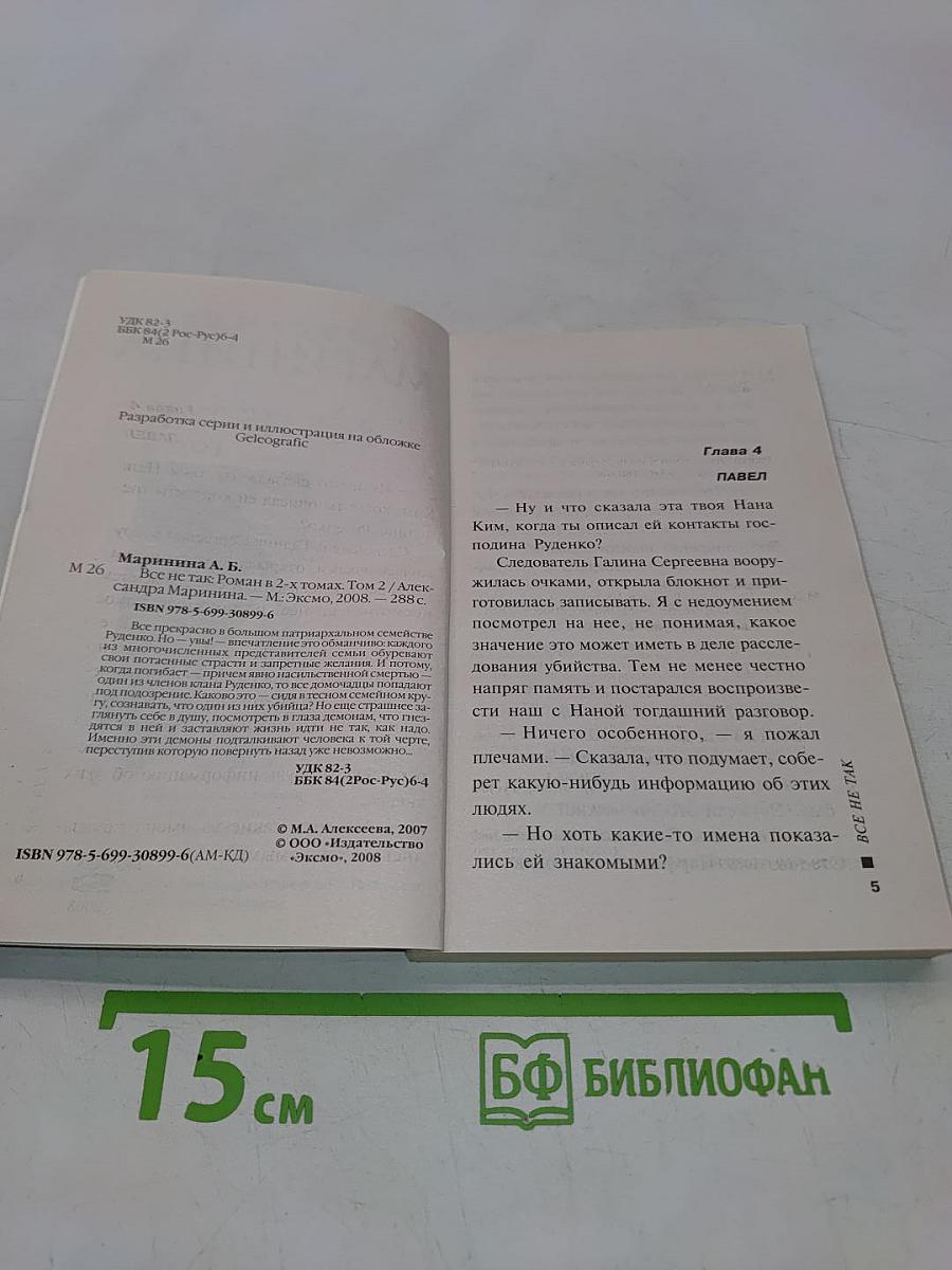 Все не так. Том 2