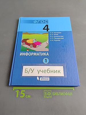 Информатика. Учебник для 4 класса. Часть 1