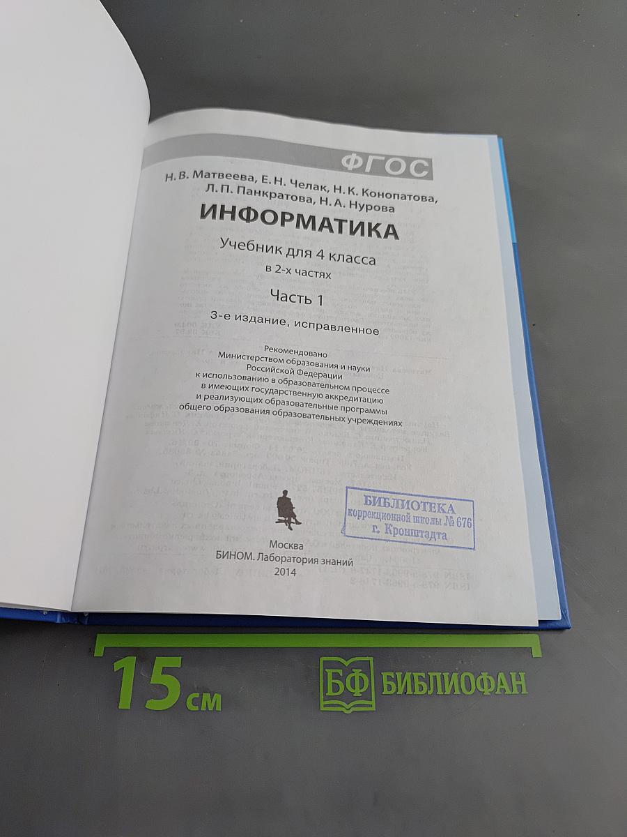 Информатика. Учебник для 4 класса. Часть 1