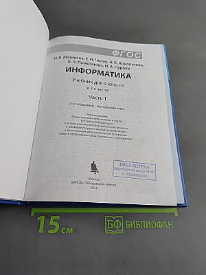 Информатика. Учебник для 4 класса. Часть 1