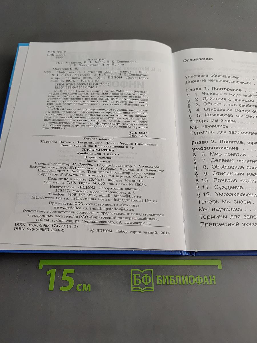 Информатика. Учебник для 4 класса. Часть 1
