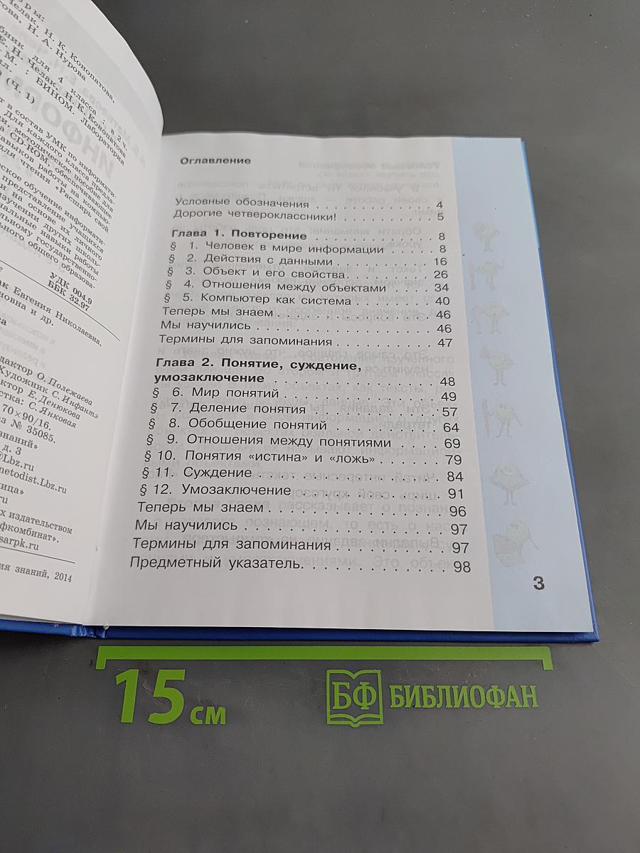Информатика. Учебник для 4 класса. Часть 1