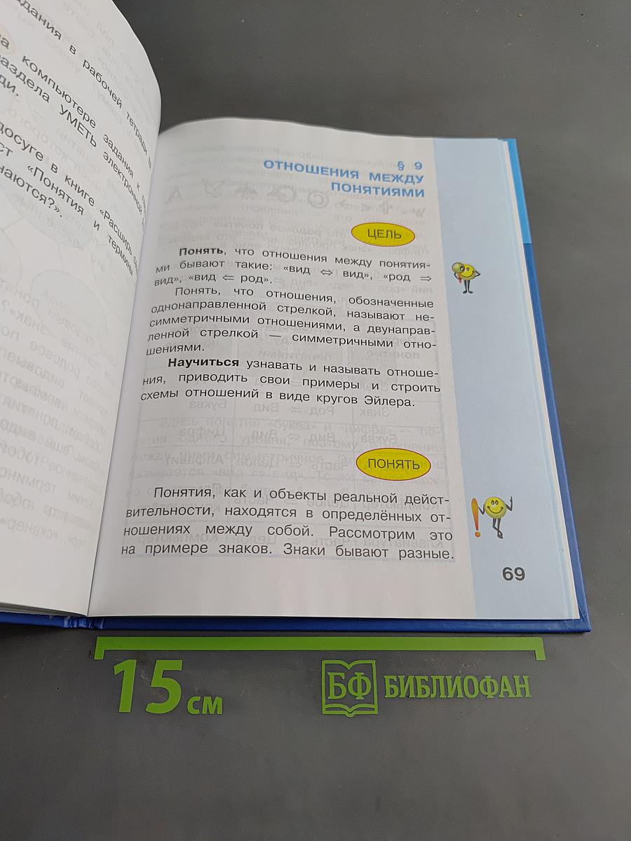 Информатика. Учебник для 4 класса. Часть 1