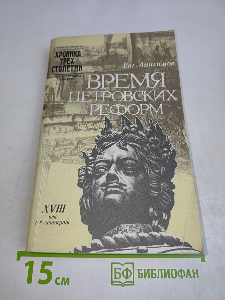 Время Петровских реформ