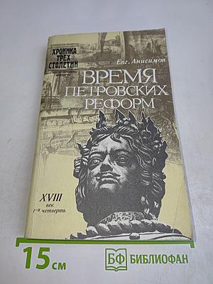 Время Петровских реформ