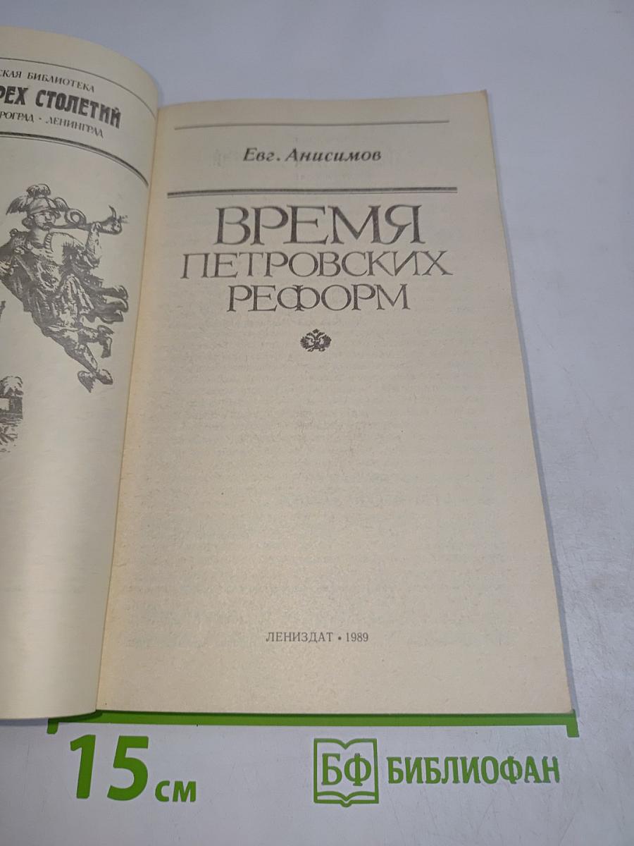 Время Петровских реформ