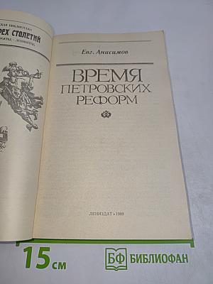 Время Петровских реформ
