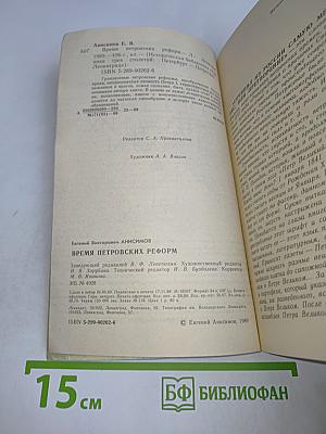Время Петровских реформ