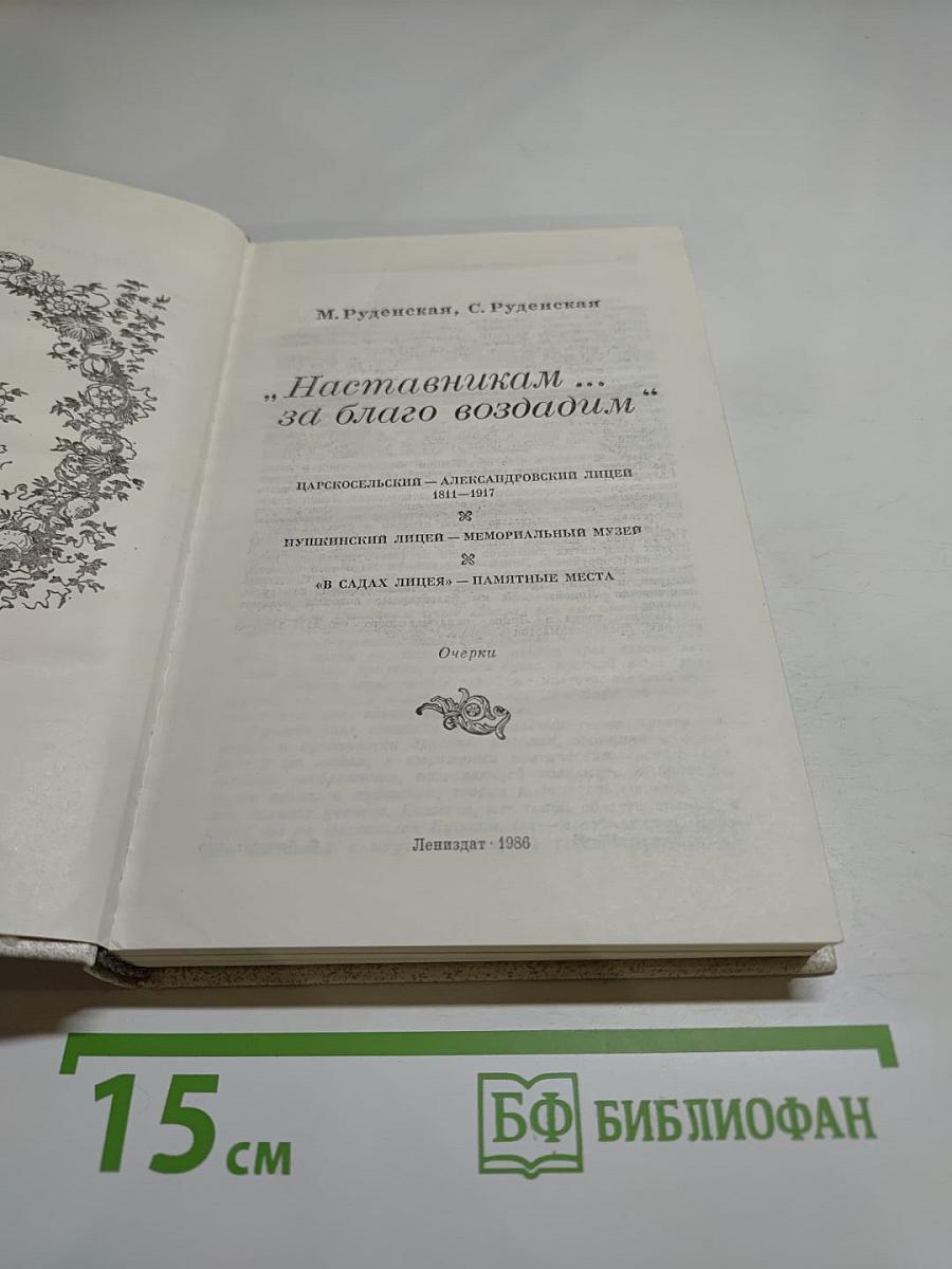 Наставникам... за благо воздадим