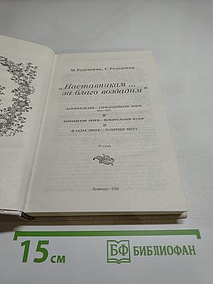 Наставникам... за благо воздадим