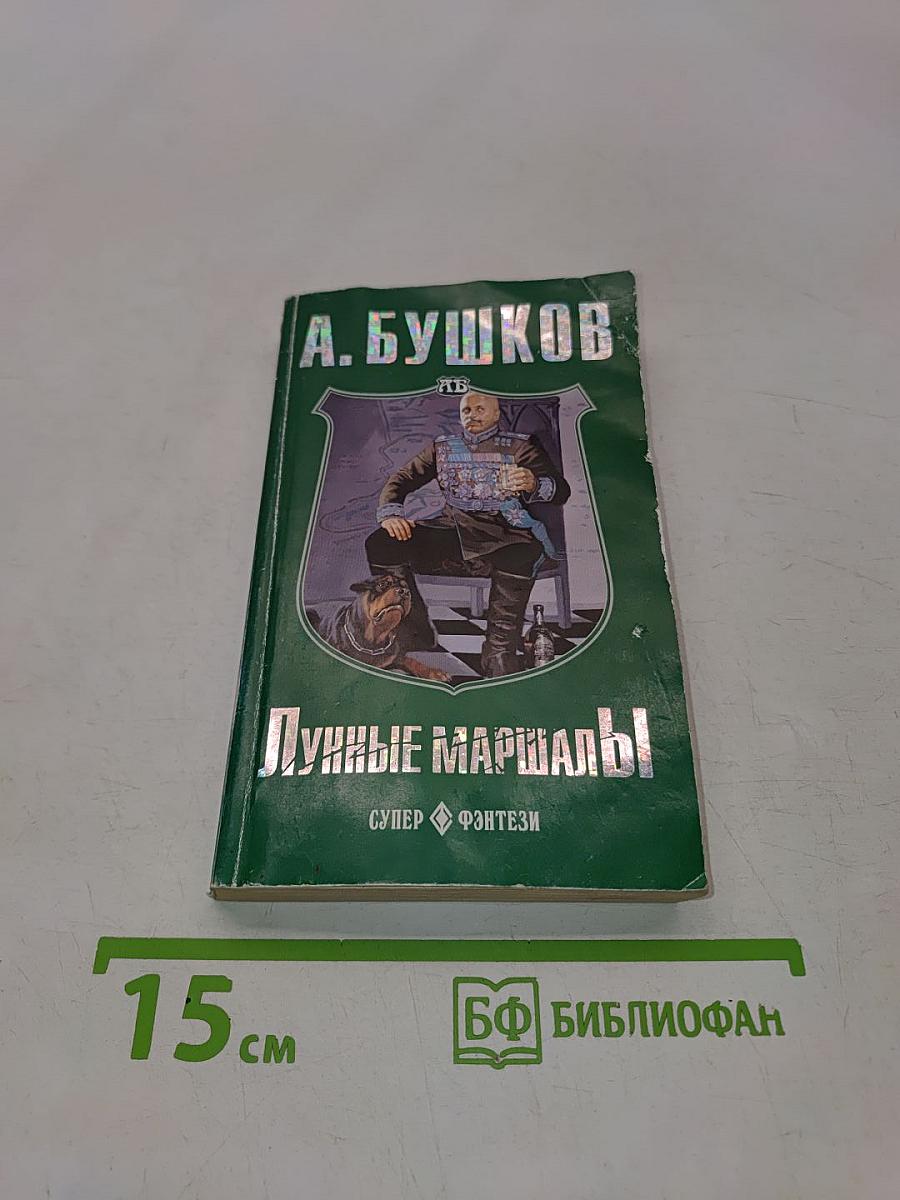 Лунные маршалы