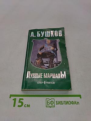 Лунные маршалы