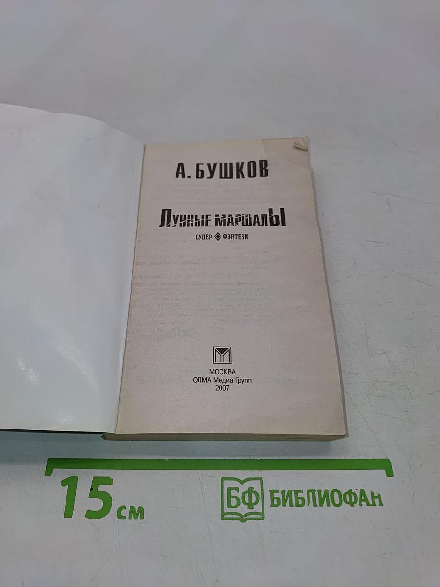 Лунные маршалы