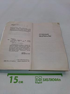 Лунные маршалы
