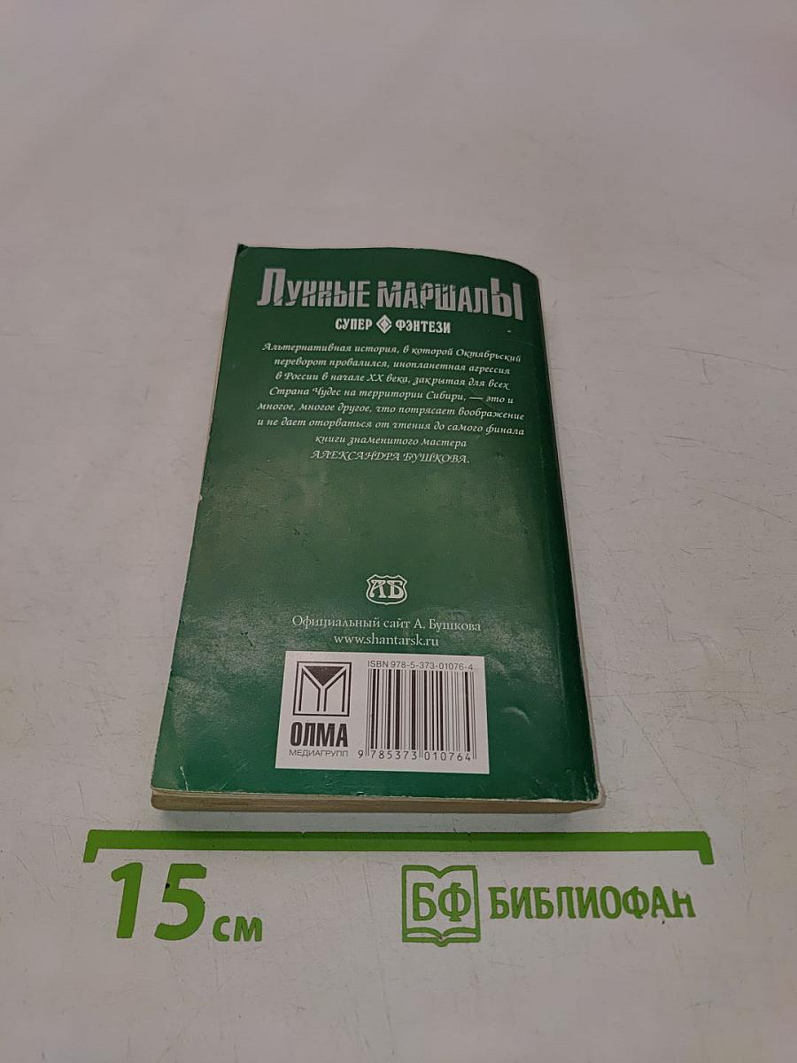 Лунные маршалы