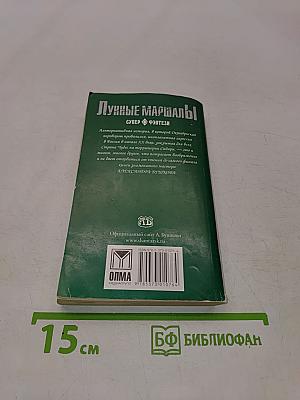 Лунные маршалы