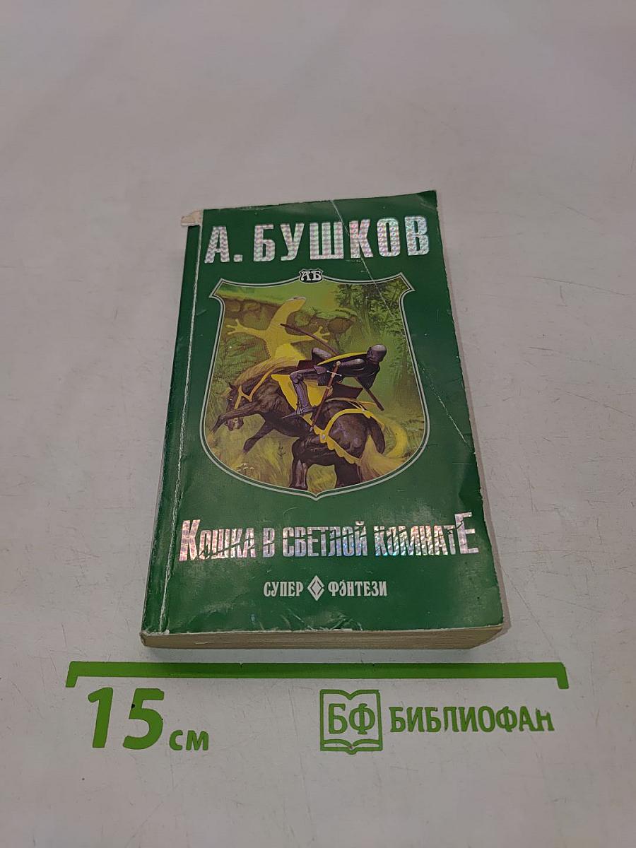 Кошка в светлой комнате