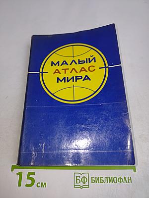 Малый атлас мира