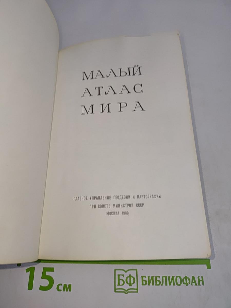 Малый атлас мира
