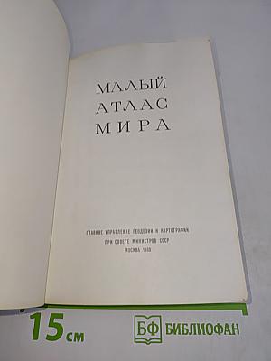 Малый атлас мира