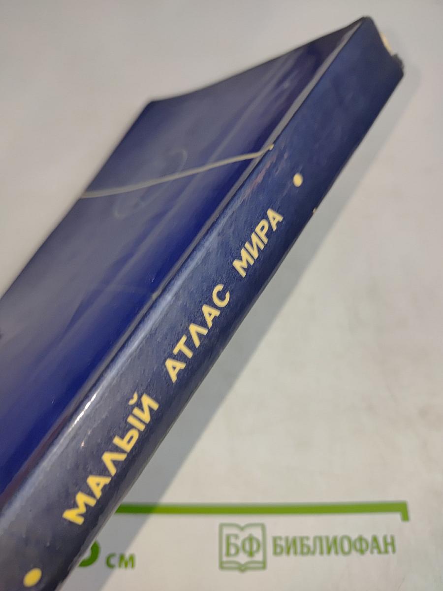 Малый атлас мира