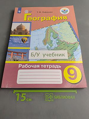 География. Рабочая тетрадь. 9 класс