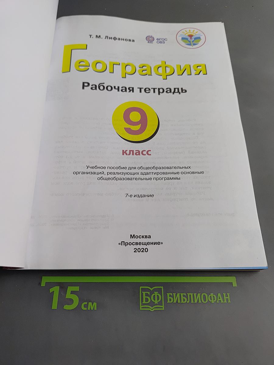 География. Рабочая тетрадь. 9 класс